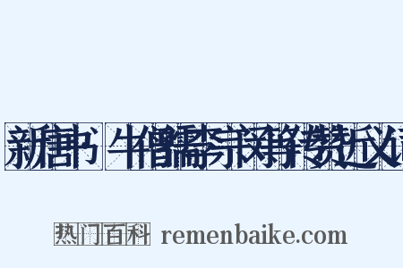 新唐书·牛僧孺李宗闵等传赞近义词是什么意思的图片